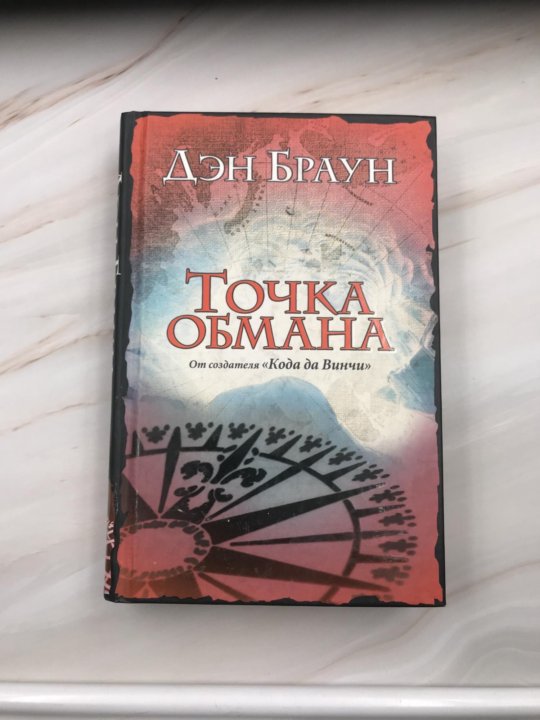 Книга дэн браун точка