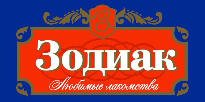 Зодиак ресторан смоленский пассаж. Zodiac ресторан на смоленской. Зодиак москва отзывы. Оао «кондитерская фирма «такф». Зодиак москва отзывы.