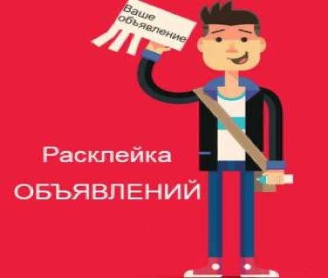 Расклейщик объявлений. Промоутер расклейщик объявлений. Ищем расклейщика объявлений. Расклейка объявлений промоутер. Требуется расклейщик листовок.