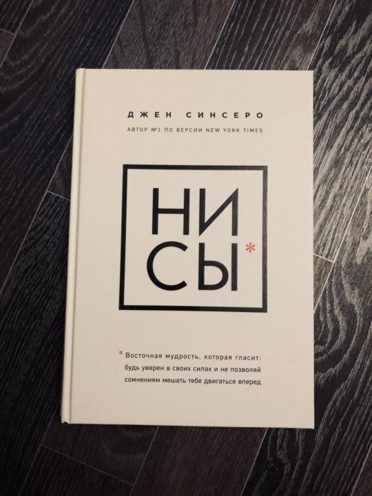 Нисы Джен Синсеро. Джен Синсеро ни сы. Книга не сы.