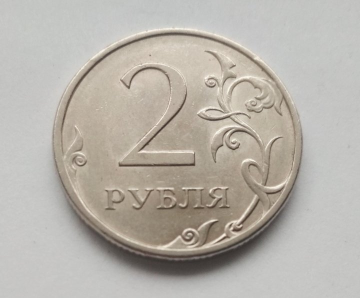 2 рубля 2010. 2 Рубля 2010 г СПМД.