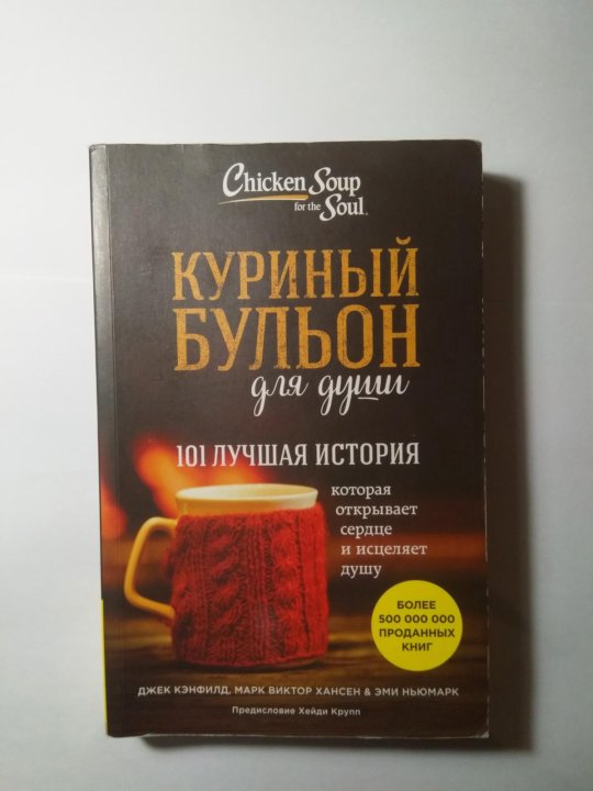 Куриный бульон для души литрес