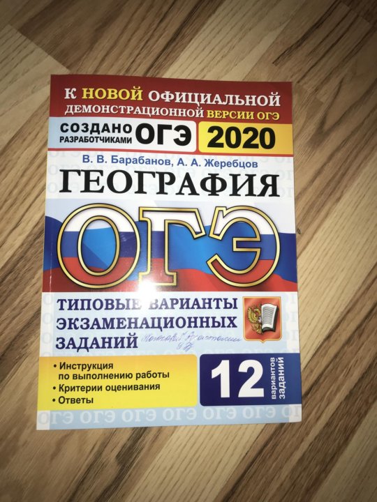 Барабанов география. ОГЭ география барабанов. Барабанов география 9 класс ОГЭ. ОГЭ география 2022 барабанов. Барабанов Жеребцов ОГЭ 2023 география.