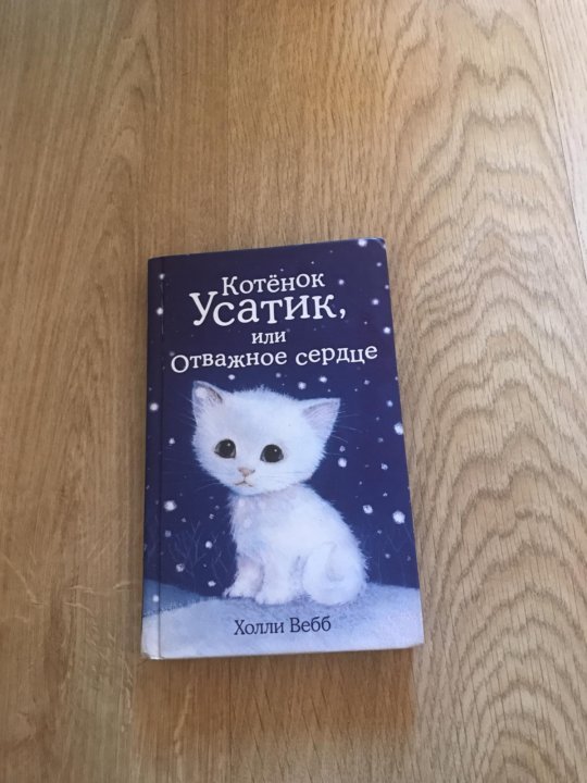 Холли Вебб Усатик. Котёнок Усатик или Отважное сердце. Книга котёнок Усатик или Отважное сердце. Котенок Усатик.