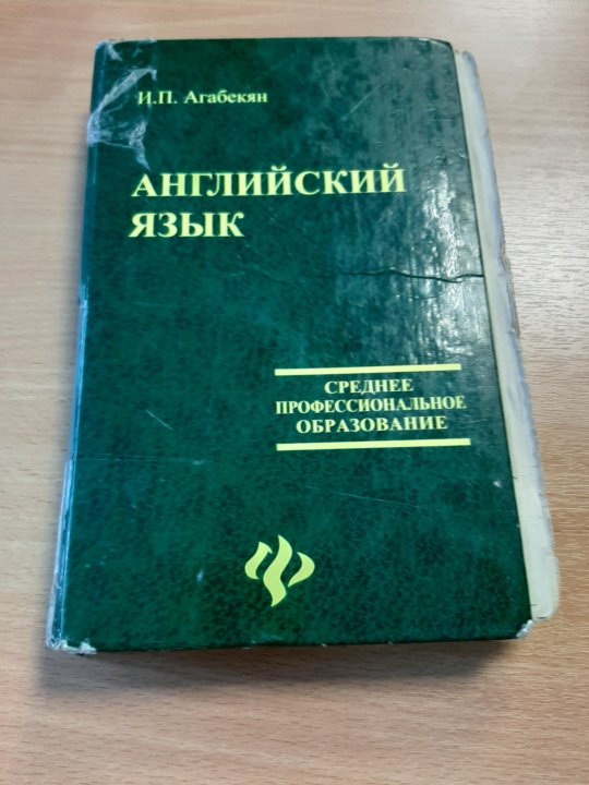 Зеленый учебник. Агабекян английский. Агабекян английский язык среднее профессиональное образование. Английский учебник для среднего профессионального образования. Учебник по английскому языку СПО.