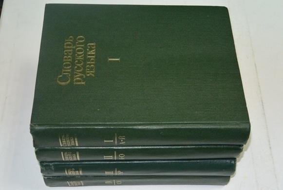В четырех томах. .«Словарь русского языка» в 4 томах АН СССР. Словарь русского языка в 4 томах. Словарь русского языка в 4 томах 1981. 1957 Словарь русского языка 4 Тома.