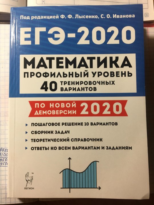 Егэ лысенко 2025 математика профиль 40 вариантов. Лысенко ЕГЭ. Лысенко математика ЕГЭ. Сборник ЕГЭ математика Лысенко. ЕГЭ Лысенко математика базовый уровень 40