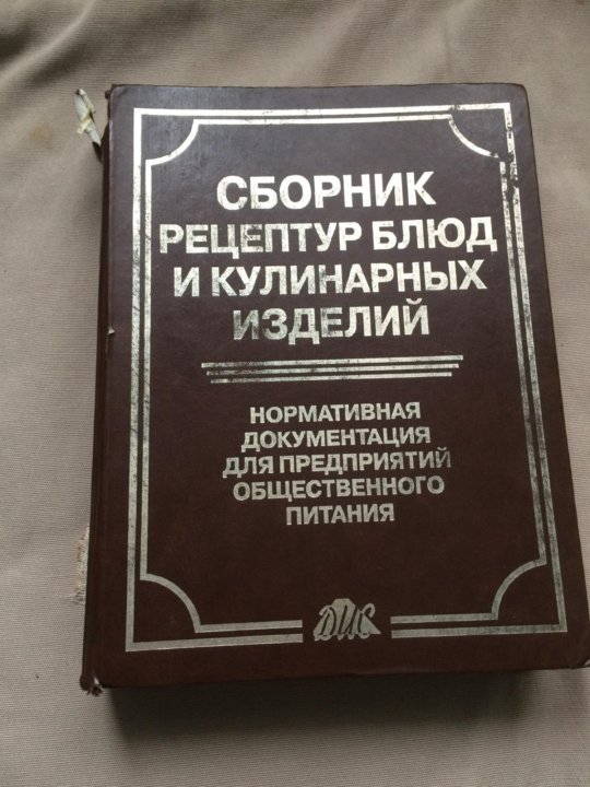 Сборник рецептур блюд и кулинарных изделий. Сборник рецептур блюд Харченко. Сборник рецептур 1982. Сборник рецептур 1982 года.