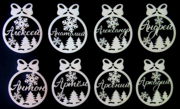Вытынанка новогодние шары с именами. Именные новогодние шары из фанеры. Шаблон шарика с именем. Новогодние шарики именные макет. Шаблон шарика с именем.
