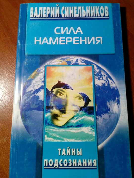 Синельников сила намерения слушать. Сила намерения книга. Синельников сила намерения. Синельников сила намерения книга. Синельников сила намерения новое издание.