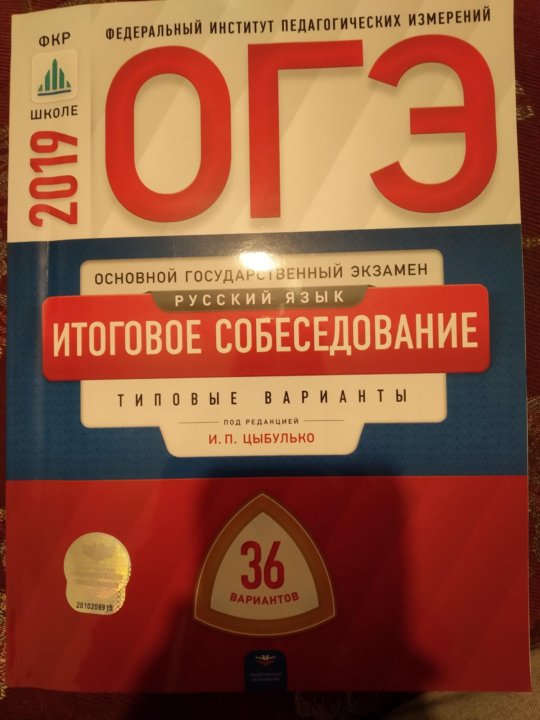 Вариант русский язык цыбулько. ОГЭ русский язык Цыбулько. Цыбулько 2019 русский оге. Сборник по математике Цыбулько. Цыбулько биология.