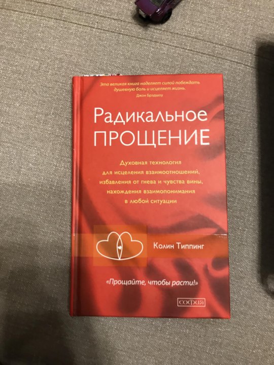 Радикальное прощение. Радикальное прощение книга. Радикальное прощение в бизнесе. Колин Типпинг книги. Карма и радикальное прощение.