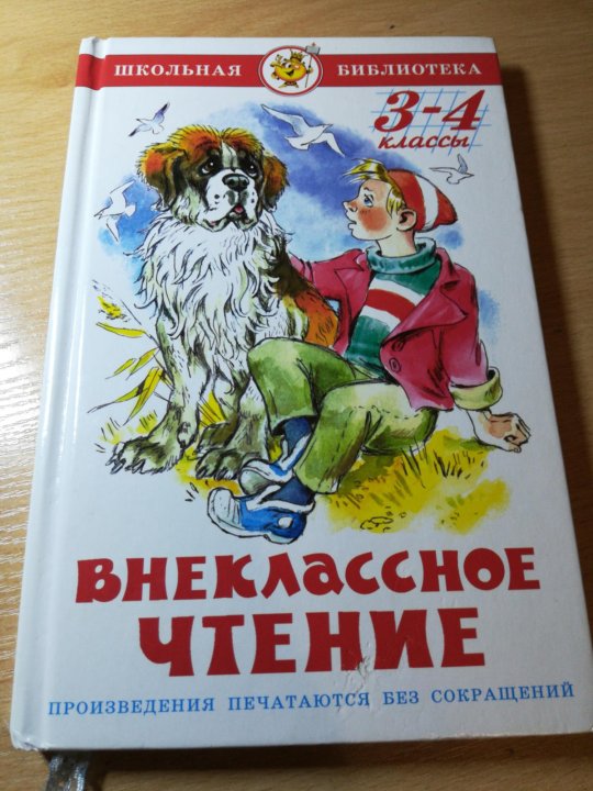 Книги для 3 класса внеклассное чтение. Внеклассное чтение 3-4 классы. Внеклассное чтение 3. Книги для 4 класса Внеклассное чтение. Книги по внеклассному чтению 4 класс.