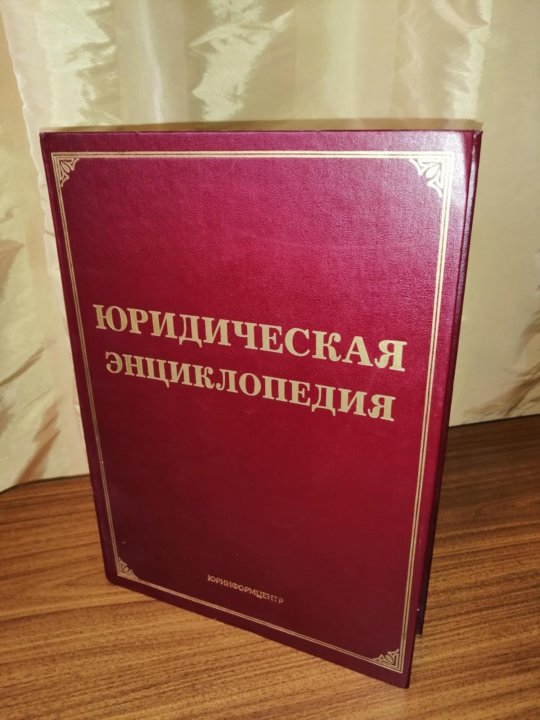 Юридическая энциклопедия. Юридическая энциклопедия картинки. Юридическая энциклопедия под редакцией м.ю. Тихомирова. Юридическая энциклопедия юмор картинки.