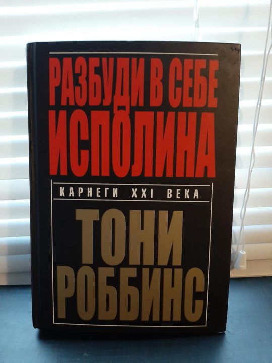 Тони роббинс разбуди в себе. Энтони Роббинс Разбуди в себе исполина. Книга Разбуди в себе исполина. Разбуди в себе исполина Энтони Роббинс книга. Разбуди в себе исполина содержание.