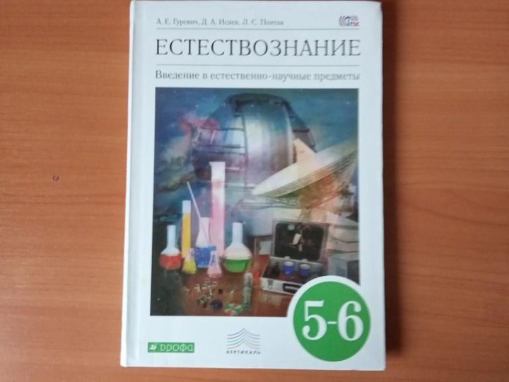 Естествознание 5. Гуревич Естествознание 5-6. Естествознание учебник. Учебник по естествознанию 5 класс. Естествознание 6 класс учебник.