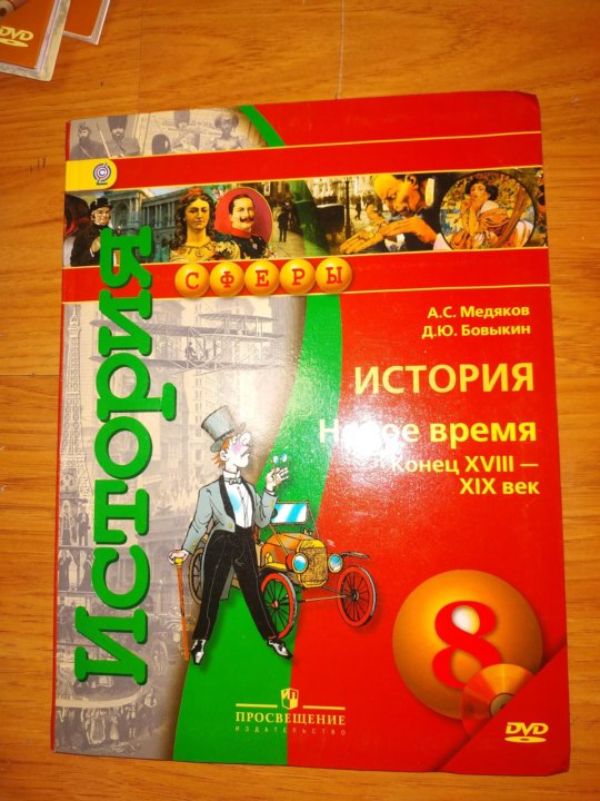 История новое время ведюшкин учебник. Всеобщая история 8 класс ведюшкин. Бовыкин Всеобщая история. Всеобщая история 8 класс Бовыкин. Всеобщая история 8 класс учебник ведюшкин.
