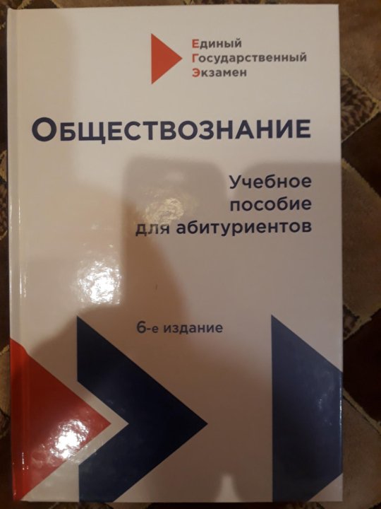 Книга обществознание важенин. Учебное пособие для абитуриентов. Обществознание учебное пособие для абитуриентов. Пособие абитуриента. Обществознание пособие для абитуриентов 6 издание.