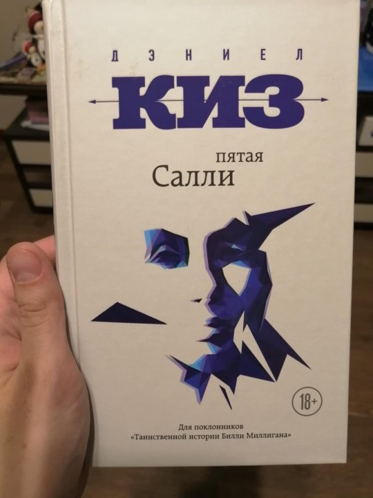 Киз 5. Киз Дэниел пятая Салли. Пятая Салли Дэниел киз книга. Пятая Салли книга. Пятая Салли Дэниел