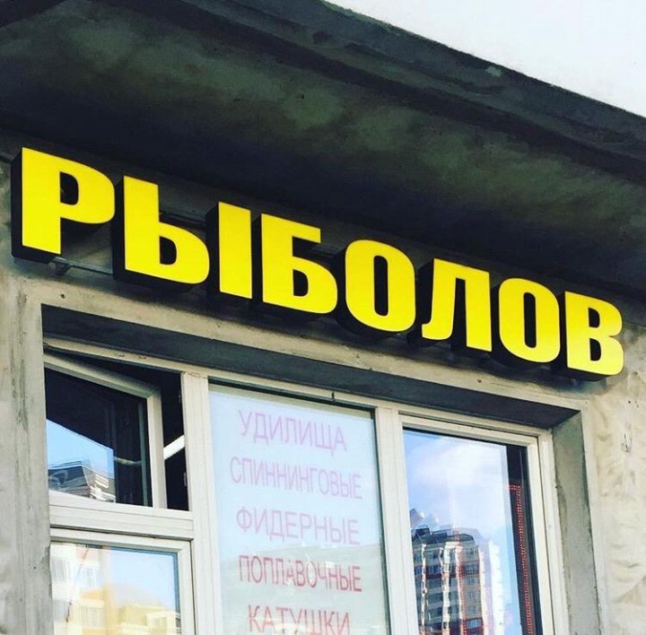 Режим Работы Магазина Рыбак