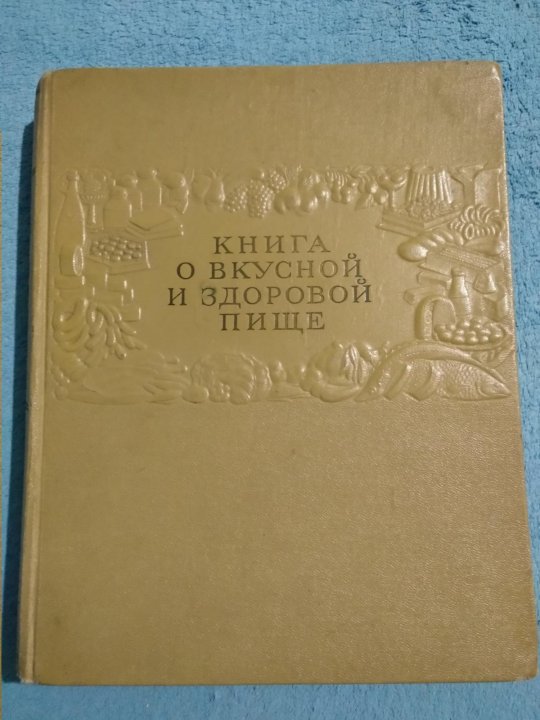 Книга о вкусной и здоровой пище 1952. Книга о здоровой и вкусной пище 1947 год. Книга о вкусной и здоровой пищи 1961г. Планшет 1955 год. Книга о вкусной и здоровой пище грузинской писательнице.