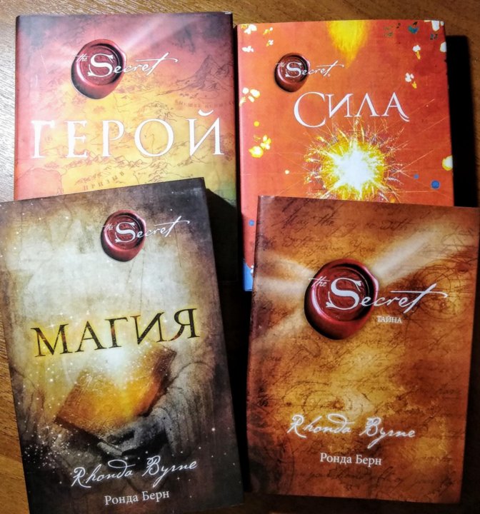 Тайна книга ронда. Ронда Берн — секрет (тайна). Берн Ронда "магия". Ронда Берн книги.