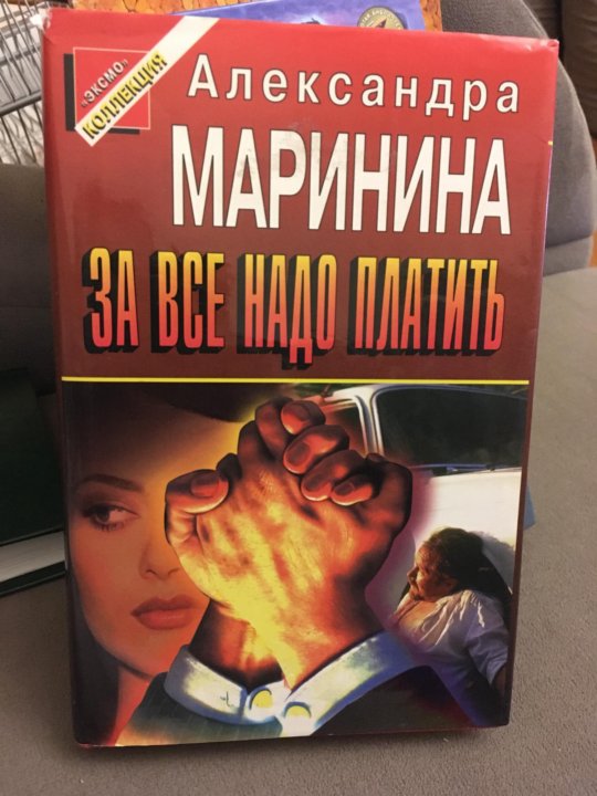 Слушать маринину за все надо платить