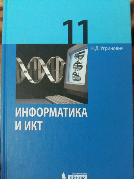 Книга Информатика 11 класс Советский. Информатика 11 угринович