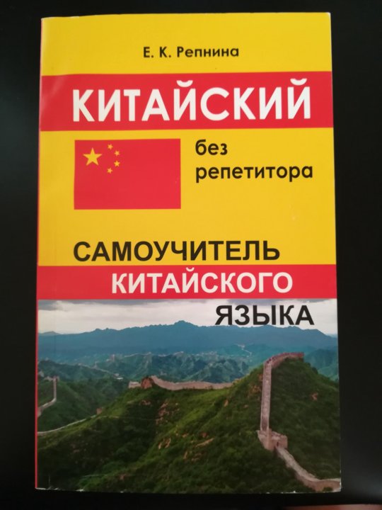 Самоучитель китайского языка