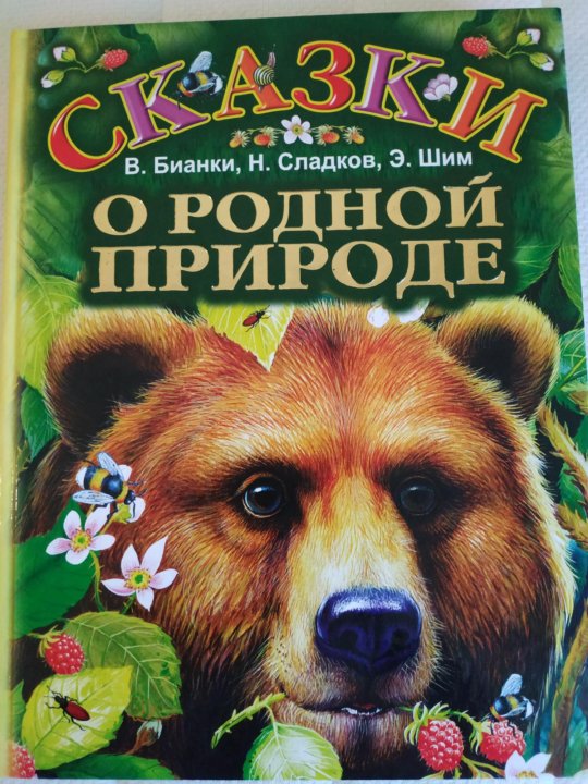 Сказки про природу. Сказки о природе. Cкаски о родной природе. Книга сказки о родной природе. Природа в художественной литературе.