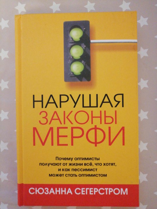 Законы мерфи книга