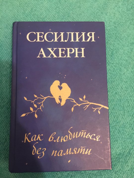 Влюбиться без памяти. Сесилия Ахерн как влюбиться без памяти. Как влюбиться без памяти книга. Дом без воспоминаний книга.