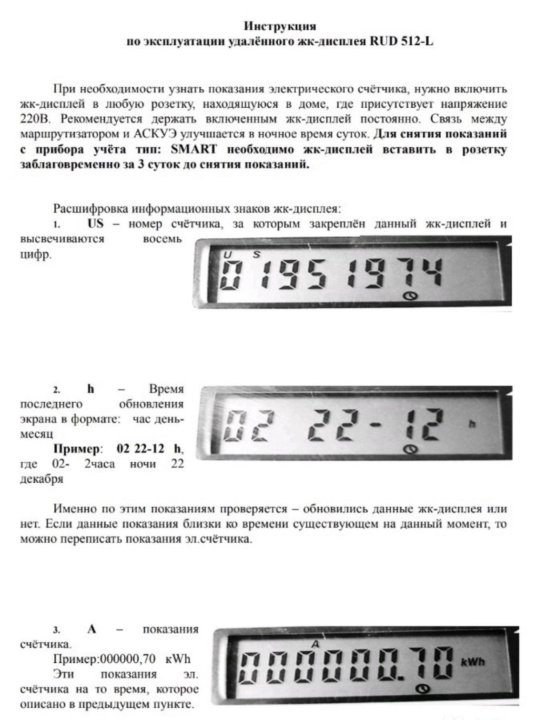 Удаленный дисплей. Дисплей Rud 512-l инструкция. Прибор для снятие показаний с счетчика. Дисплей матрица Rud 512-l инструкция по применению. УКУТ прибор для снятия показаний.