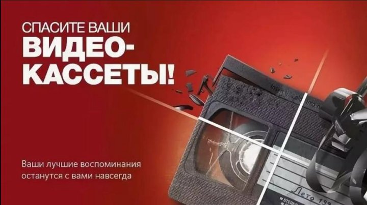 оцифровка тула. оцифровка видеокассет реклама. оцифровка видеокассет. оцифровка видеокассет в барнауле.