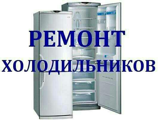 Ремонт холодильников в Новосибирске на ДОМУ ☎ Вызов мастера