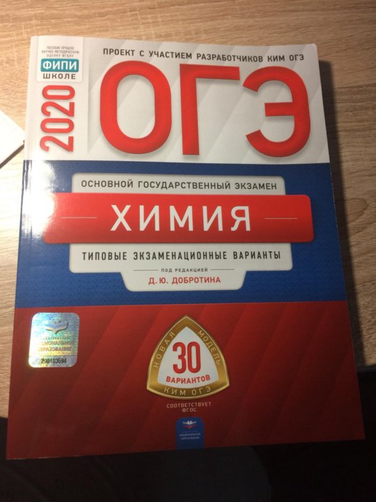 Вариант огэ химия. ФИПИ ОГЭ по химии 9. Сборник ОГЭ по химии. ОГЭ химия сборник. ФИПИ Добротин.