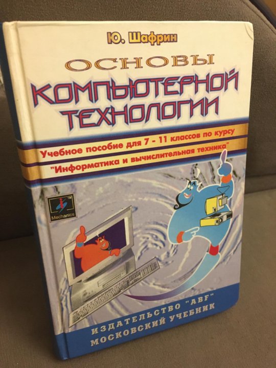 Учебники 1998. Шафрин ю. информационные технологии, м., 1998.. Информационные технологии учебник шафрим.