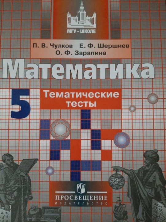 Математика дидактические материалы. Алгебра 7 класс тематические тесты. Алгебра 7 класс тематические тесты. Задачи на смекалку 5 6 классы и ф шарыгин а в шевкин. Тесты чулков.