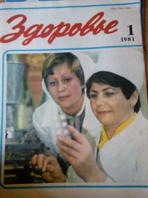 Здоровье советский. Журнал здоровье 1975. Здоровье 80. Журнал здоровье 1980 года с мальчиком и девочкой на обложке. Здоровье журнал 1975г читать онлайн.