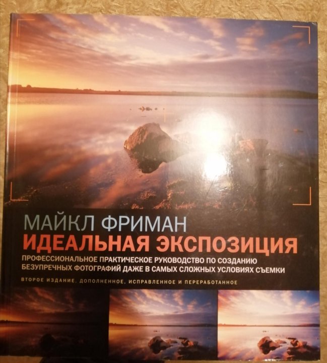 Фриман идеальная экспозиция. Майкл фриман экспозиция при цифровой фотографии. Фриман идеальная экспозиция. Фриман идеальная экспозиция. Майкл фриман идеальная экспозиция.