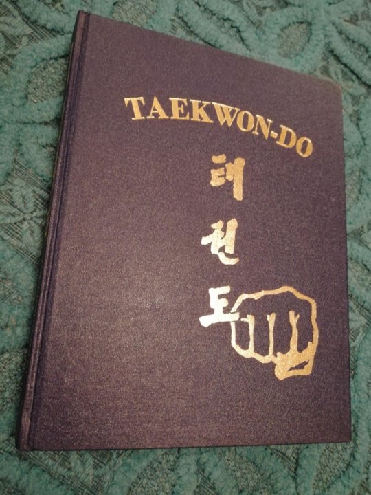 генерал чой хонг хи энциклопедия. книжка тхэквондо итф. энциклопедия тхэквондо. чой хонг хи энциклопедия таэквондо. чой хонг хи энциклопедия таэквондо.