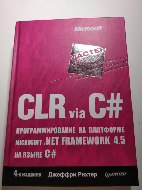 Richter Jeffrey "CLR via c#". Джеффри Рихтер CLR via c#. Джеффри Рихтер. CLR via c#.