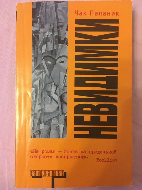 Книги паланика список. Чак Паланик. Невидимки. Чак Паланик книги. Невидимки Чак Паланик книга. Паланик альтернатива.