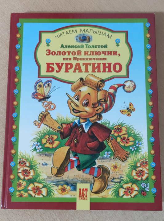 Черепаха тортилла золотой ключик. Буратино 1975. Диафильм светлячок буратино. Приключения буратино и его друзей. Золотой ключик иллюстрации.