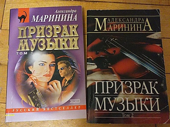 Книга марининой тот кто знает. Маринина книги. Маринина и Яковлева. Не мешайте палачу^eроман^fа. Б. Маринина.