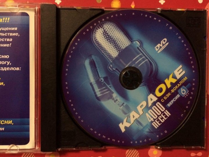 Видео караоке русских песен. DVD диск караоке. Диски с песнями для караоке. Караоке диски 2004. Караоке двд диск.