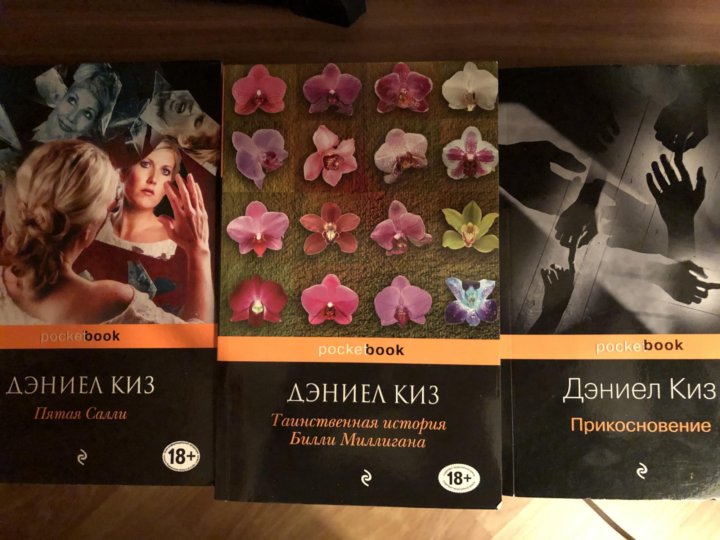 Дэниел киз слушать. Киз Дэниел "прикосновение". Прикосновение Дэниел киз книга. Дэниел киз с женой. Хроники лечебницы Дэниел киз.