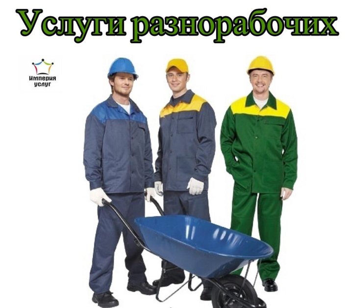 Разнорабочие усинске. Разнорабочие усинске