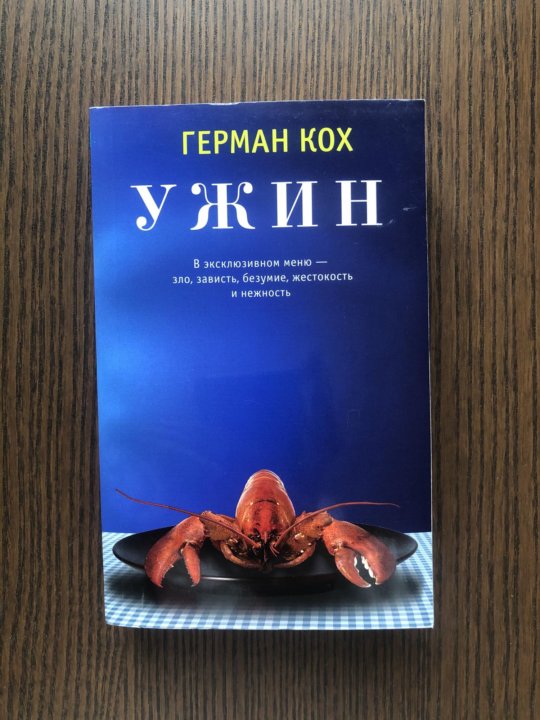 реклама книги. пять ужинов книга. книги издательства харвест кулинария. автор книги ужин. книга ужин краткое содержание.