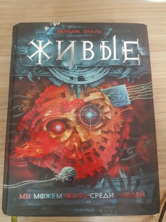 Живые книга варвара еналь. Живые книга варвара еналь. Живые варвара еналь арт. Живые книга 1. Писательница варвара еналь живые.
